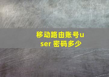 移动路由账号user 密码多少